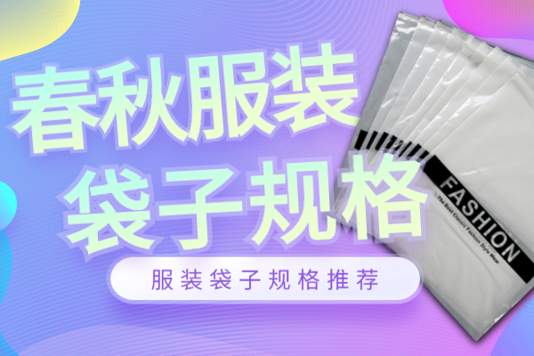 服裝袋子規(guī)格