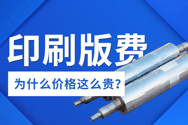 塑料袋印刷銅版費(fèi)